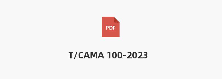 T/CAMA 100-2023